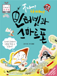 좋아 나빠 인터넷과 스마트폰 (초등 과학동아 토론왕 14)